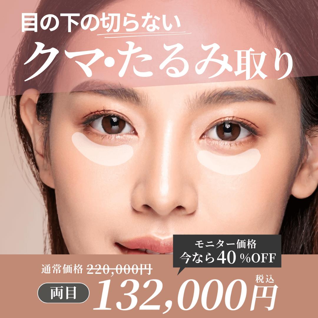 クマ・たるみ取り