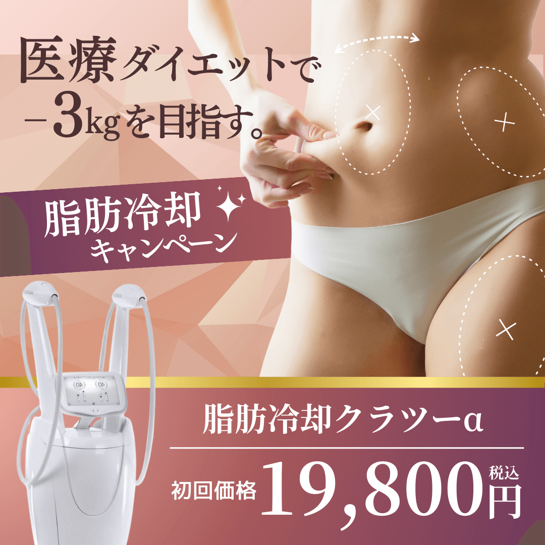 脂肪冷却キャンペーン