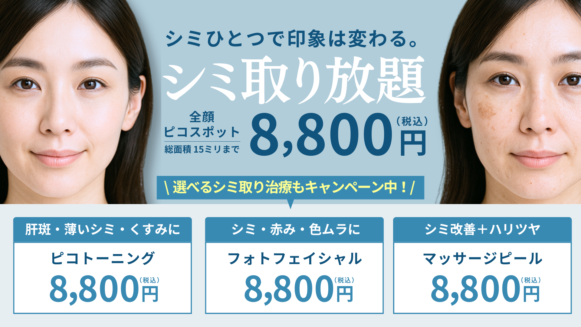 選べるシミ治療