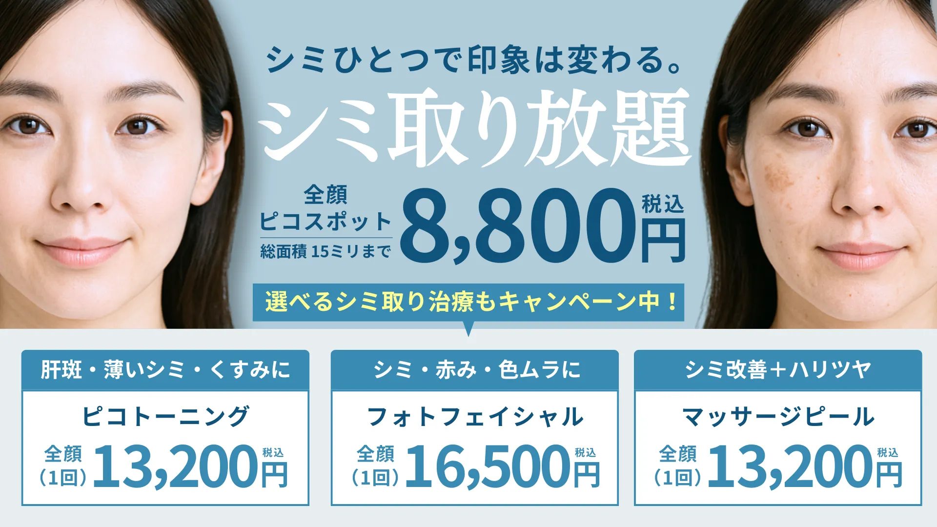 選べるシミ治療