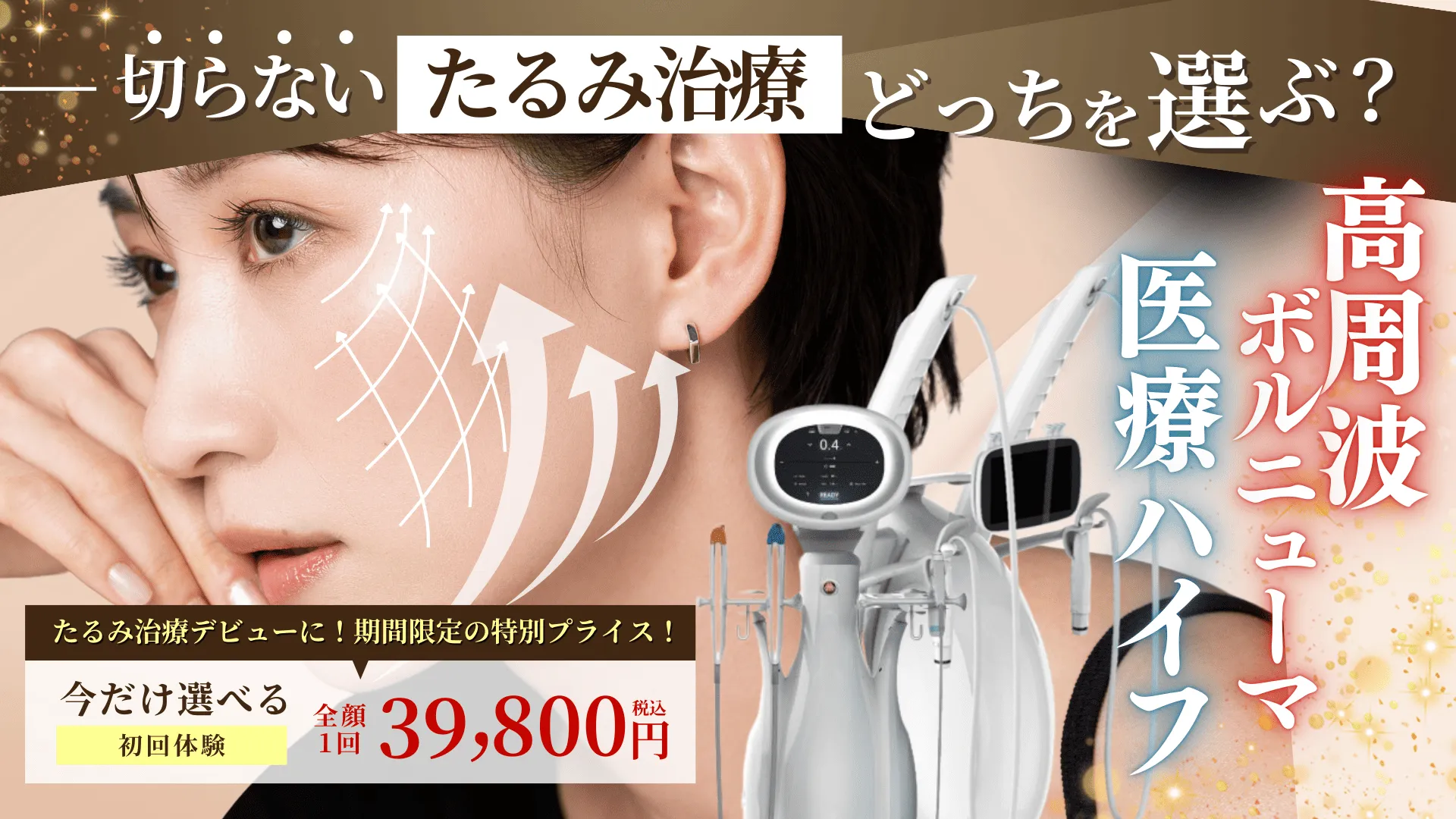 選べるたるみ治療