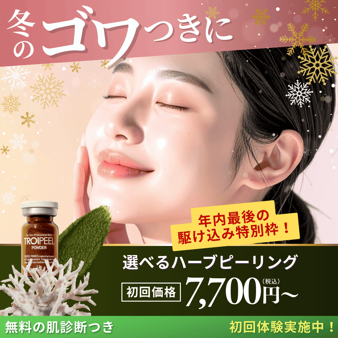 ハーブピーリング