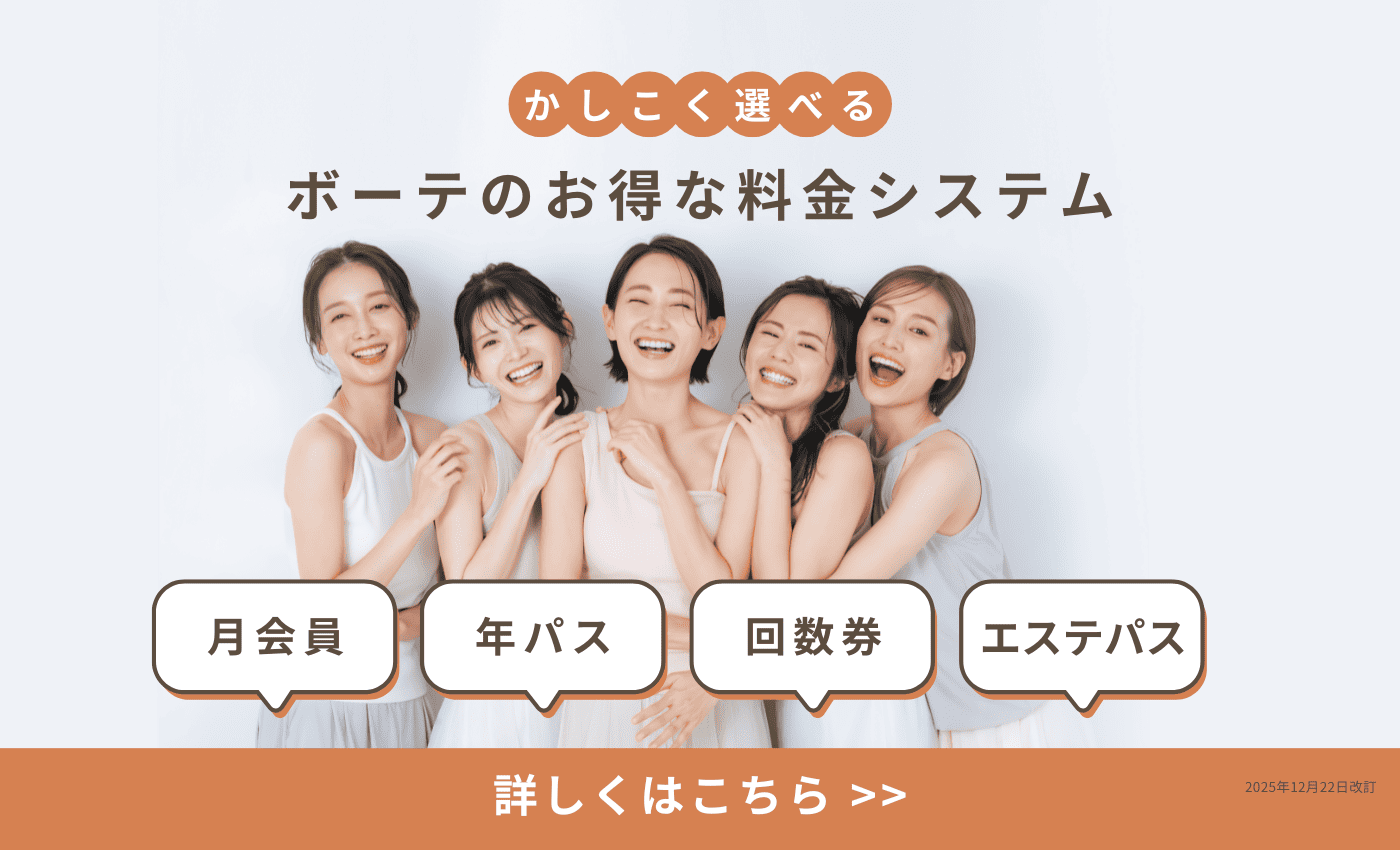 かしこく選べるボーテのお得な料金システム