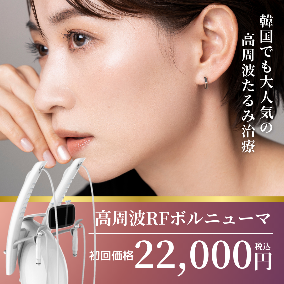 高周波ボルニューマ