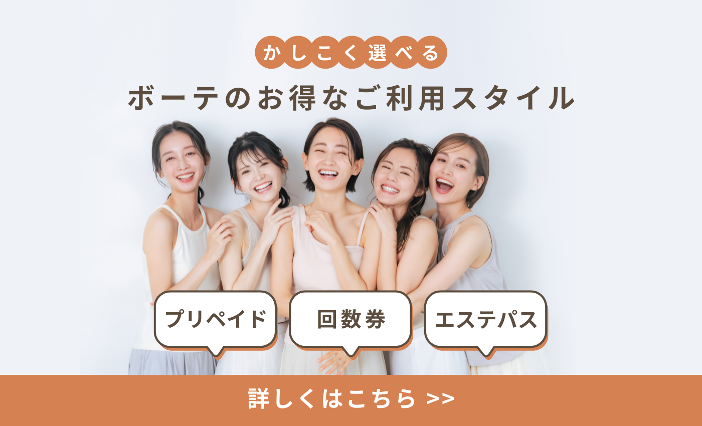かしこく選べるボーテのお得なご利用スタイル