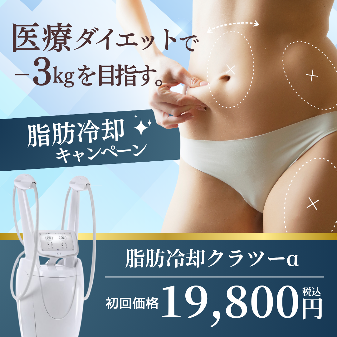 脂肪冷却キャンペーン