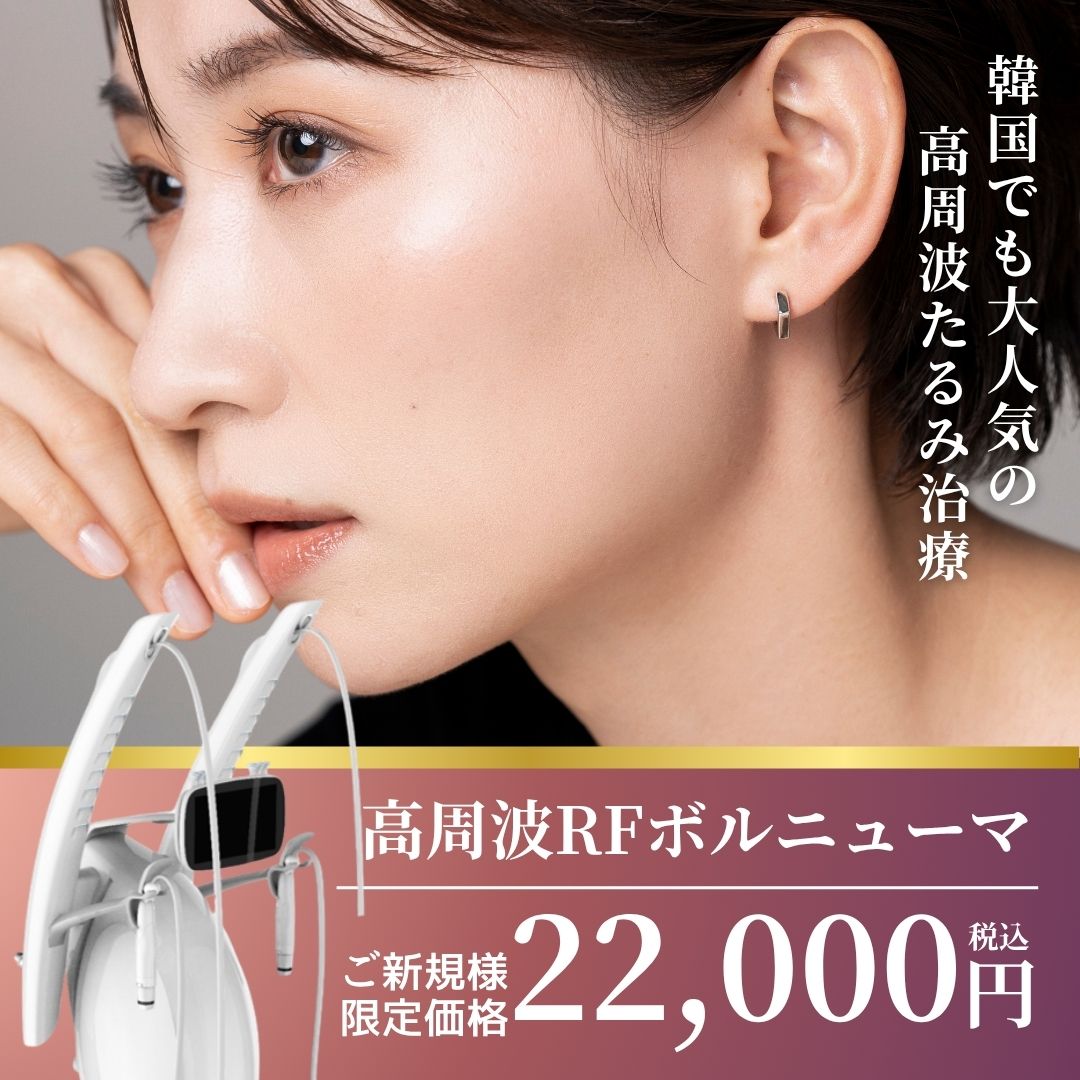 高周波ボルニューマ