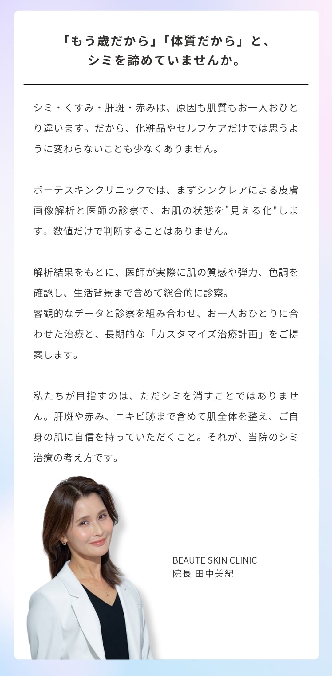 院長からのメッセージ｜ボーテスキンクリニック 院長 田中美紀