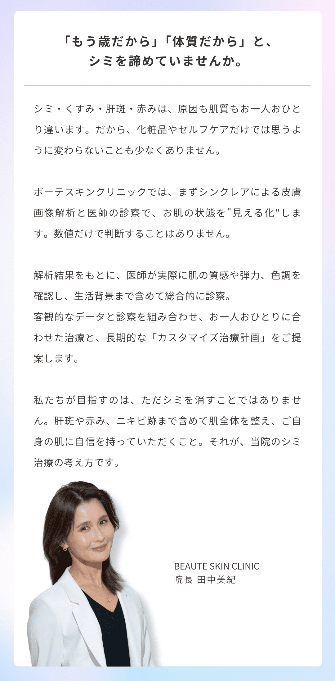 院長からのメッセージ｜ボーテスキンクリニック 院長 田中美紀